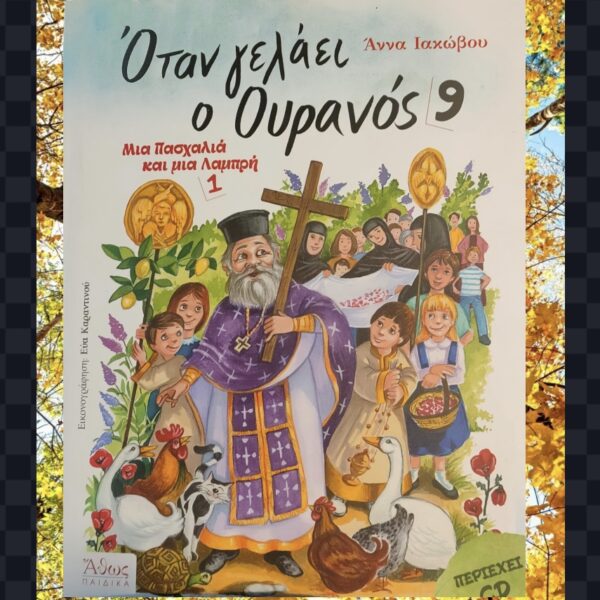 Όταν γελάει ο ουρανός 9